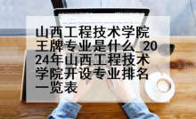 山西工程技术学院王牌专业是什么_2024年山西工程技术学院开设专业排名一览表