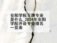 安阳学院王牌专业是什么_2024年安阳学院开设专业排名一览表