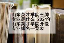 山东英才学院王牌专业是什么_2024年山东英才学院开设专业排名一览表