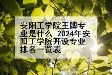 安阳工学院王牌专业是什么_2024年安阳工学院开设专业排名一览表