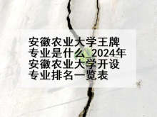 安徽农业大学王牌专业是什么_2024年安徽农业大学开设专业排名一览表