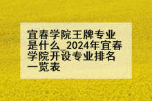 宜春学院王牌专业是什么_2024年宜春学院开设专业排名一览表