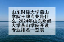 山东财经大学燕山学院王牌专业是什么_2024年山东财经大学燕山学院开设专业排名一览表