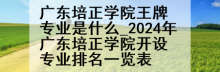 广东培正学院王牌专业是什么_2024年广东培正学院开设专业排名一览表