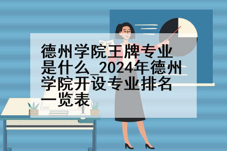 德州学院王牌专业是什么_2024年德州学院开设专业排名一览表