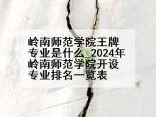 岭南师范学院王牌专业是什么_2024年岭南师范学院开设专业排名一览表