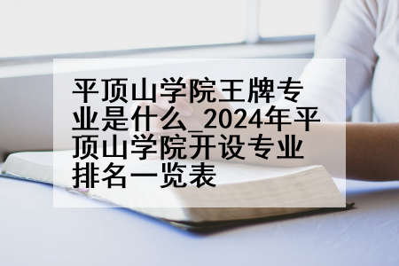 平顶山学院王牌专业是什么_2024年平顶山学院开设专业排名一览表