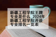 新疆工程学院王牌专业是什么_2024年新疆工程学院开设专业排名一览表