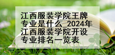 江西服装学院王牌专业是什么_2024年江西服装学院开设专业排名一览表