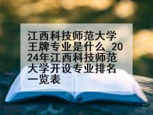 江西科技师范大学王牌专业是什么_2024年江西科技师范大学开设专业排名一览表