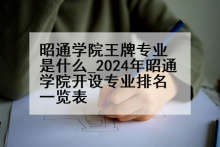 昭通学院王牌专业是什么_2024年昭通学院开设专业排名一览表