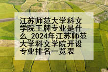 江苏师范大学科文学院王牌专业是什么_2024年江苏师范大学科文学院开设专业排名一览表