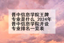 晋中信息学院王牌专业是什么_2024年晋中信息学院开设专业排名一览表