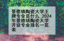 景德镇陶瓷大学王牌专业是什么_2024年景德镇陶瓷大学开设专业排名一览表