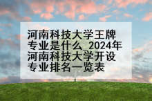 河南科技大学王牌专业是什么_2024年河南科技大学开设专业排名一览表