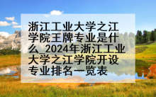 浙江工业大学之江学院王牌专业是什么_2024年浙江工业大学之江学院开设专业排名一览表