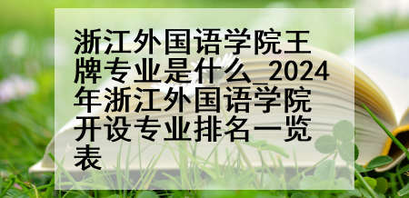 浙江外国语学院王牌专业是什么_2024年浙江外国语学院开设专业排名一览表