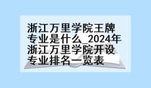 浙江万里学院王牌专业是什么_2024年浙江万里学院开设专业排名一览表