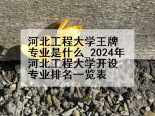 河北工程大学王牌专业是什么_2024年河北工程大学开设专业排名一览表