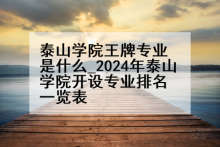 泰山学院王牌专业是什么_2024年泰山学院开设专业排名一览表