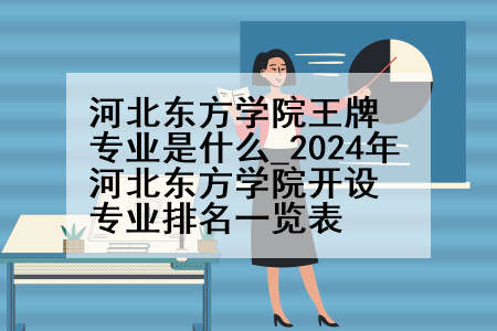 河北东方学院王牌专业是什么_2024年河北东方学院开设专业排名一览表