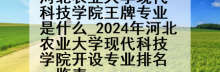 河北农业大学现代科技学院王牌专业是什么_2024年河北农业大学现代科技学院开设专业排名一览表