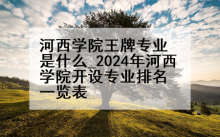 河西学院王牌专业是什么_2024年河西学院开设专业排名一览表