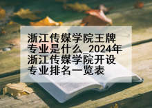 浙江传媒学院王牌专业是什么_2024年浙江传媒学院开设专业排名一览表