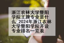 浙江农林大学暨阳学院王牌专业是什么_2024年浙江农林大学暨阳学院开设专业排名一览表