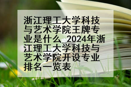 浙江理工大学科技与艺术学院王牌专业是什么_2024年浙江理工大学科技与艺术学院开设专业排名一览表