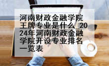 河南财政金融学院王牌专业是什么_2024年河南财政金融学院开设专业排名一览表