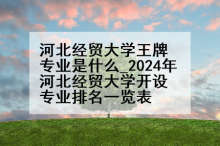 河北经贸大学王牌专业是什么_2024年河北经贸大学开设专业排名一览表