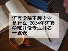 河套学院王牌专业是什么_2024年河套学院开设专业排名一览表