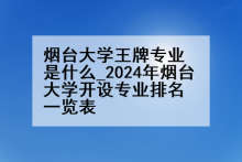 烟台大学王牌专业是什么_2024年烟台大学开设专业排名一览表
