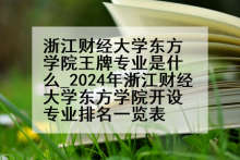 浙江财经大学东方学院王牌专业是什么_2024年浙江财经大学东方学院开设专业排名一览表