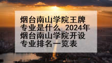 烟台南山学院王牌专业是什么_2024年烟台南山学院开设专业排名一览表