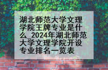 湖北师范大学文理学院王牌专业是什么_2024年湖北师范大学文理学院开设专业排名一览表