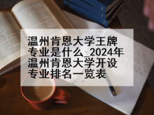 温州肯恩大学王牌专业是什么_2024年温州肯恩大学开设专业排名一览表