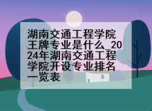 湖南交通工程学院王牌专业是什么_2024年湖南交通工程学院开设专业排名一览表
