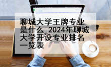 聊城大学王牌专业是什么_2024年聊城大学开设专业排名一览表