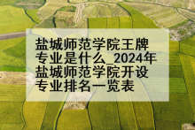 盐城师范学院王牌专业是什么_2024年盐城师范学院开设专业排名一览表