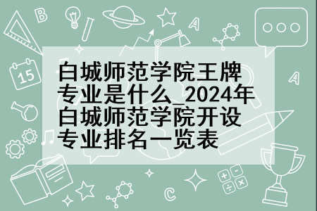 白城师范学院王牌专业是什么_2024年白城师范学院开设专业排名一览表
