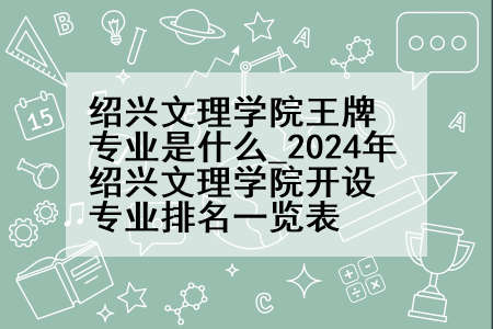 绍兴文理学院王牌专业是什么_2024年绍兴文理学院开设专业排名一览表
