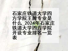 石家庄铁道大学四方学院王牌专业是什么_2024年石家庄铁道大学四方学院开设专业排名一览表