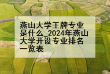 燕山大学王牌专业是什么_2024年燕山大学开设专业排名一览表