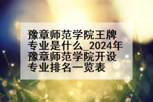 豫章师范学院王牌专业是什么_2024年豫章师范学院开设专业排名一览表