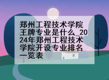 郑州工程技术学院王牌专业是什么_2024年郑州工程技术学院开设专业排名一览表