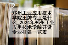郑州工业应用技术学院王牌专业是什么_2024年郑州工业应用技术学院开设专业排名一览表