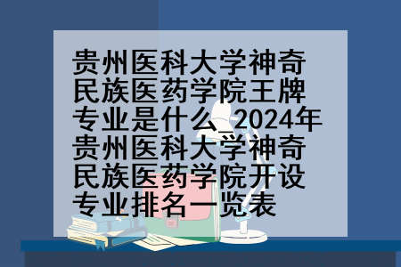 贵州医科大学神奇民族医药学院王牌专业是什么_2024年贵州医科大学神奇民族医药学院开设专业排名一览表