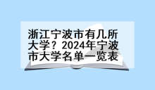 浙江宁波市有几所大学？2024年宁波市大学名单一览表